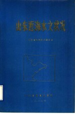 山东近海水文状况