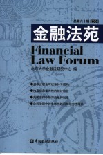 金融法苑 2005年 总第60辑