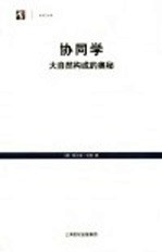 协同学：大自然的构成的奥秘