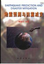地震预测与防震减灾