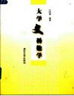 大学文科数学