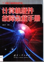 计算机硬件故障急救手册