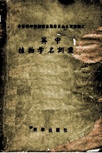 英中植物学名词汇编