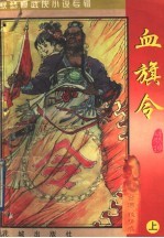 秋梦痕武侠小说专辑 血旗令 上