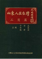 山东人在台湾 14 工商篇
