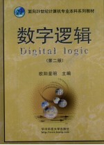 数字逻辑 第2版