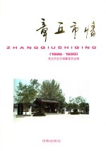 章丘市情 1986-1995