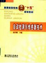 自动检测与传感器技术