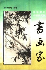 书画家
