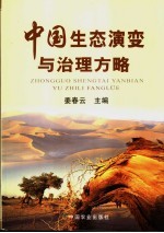 中国生态演变与治理方略