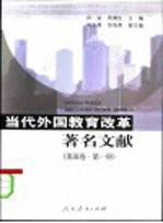 当代外国教育改革著名文献 美国卷 第1册