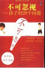 不可忽视:孩子的20个问题