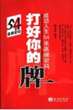 打好你的牌 成功人生54张赢牌密码