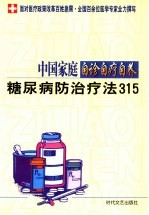 中国家庭自诊自疗自养  糖尿病防治疗法315