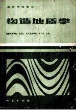 高等学校教材 构造地质学