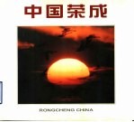 中国荣成