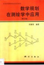 数学规划在测绘学中应用