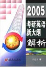 2005考研英语新大纲解析
