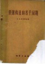裂隙构造的若干问题