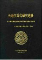 天地生综合研究进展 第三届全国天地生相互关系学术讨论会论文集
