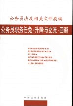 公务员法及相关文件类编 公务员职务任免·升降与交流·回避
