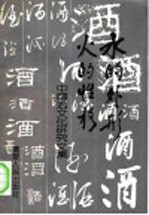 水的外形 火的性格 中国酒文化研究文集