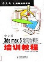 中文版3ds max 5建筑效果图培训教程