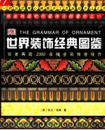 世界装饰经典图鉴