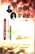 傅斯年 罗家伦