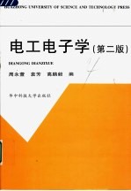 电工电子学 第2版