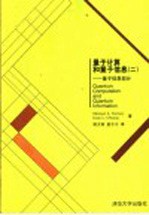 量子计算和量子信息 2 量子信息部分