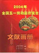 2004年全国五一劳动奖状奖章文献画册