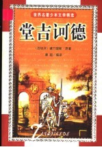 世界少年文学名著精选 第1辑 堂吉诃德