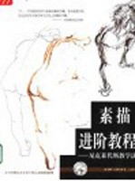 素描进阶教程 尼克莱代斯教学法