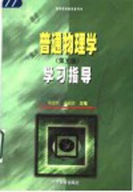 普通物理学 第5版 学习指导
