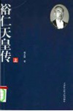 裕仁天皇传 上