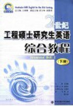 21世纪工程硕士研究生英语 综合教程 下 2
