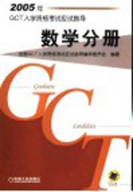 2005年GCT入学资格考试应试指导 数学分册