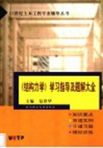 《结构力学》学习指导及题解大全