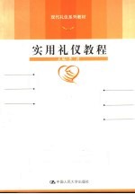 实用礼仪教程