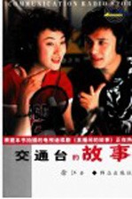 交通台的故事