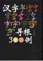 汉字寻根300例