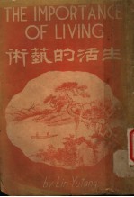 生活的艺术 上 第3版