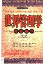 世界管理学名著精华