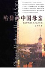 哈佛的中国母亲 我怎样把两个儿子送入哈佛