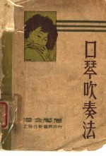 口琴吹奏法 附乐语辞典