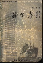 孤帆远影 招商局历史小说