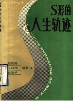 S型的人生轨迹 长篇传记