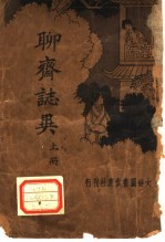 新式标点 聊斋志异 上