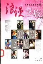 浪漫之旅 世界名流婚恋传奇